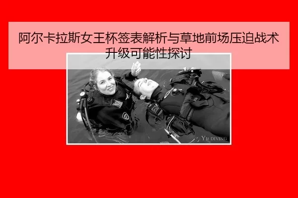 阿尔卡拉斯女王杯签表解析与草地前场压迫战术升级可能性探讨
