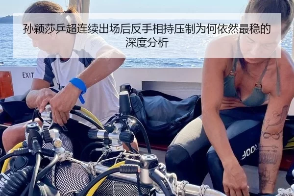 孙颖莎乒超连续出场后反手相持压制为何依然最稳的深度分析